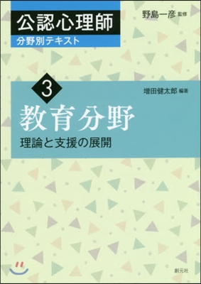 敎育分野 理論と支援の展開