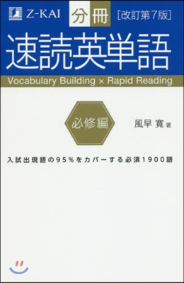 分冊 速讀英單語 必修編 改訂第7版