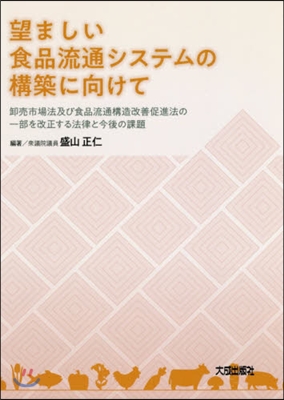 望ましい食品流通システムの構築に向けて