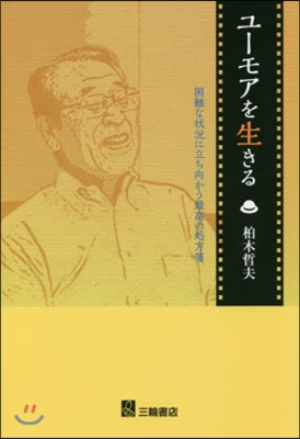 ユ-モアを生きる－困難な狀況に立ち向かう