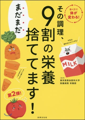 その調理,まだまだ9割の榮養捨ててます!