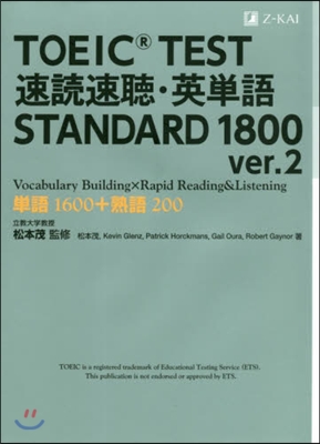 TOEIC TEST速讀速聽.英單語 STANDARD 1800 ver.2