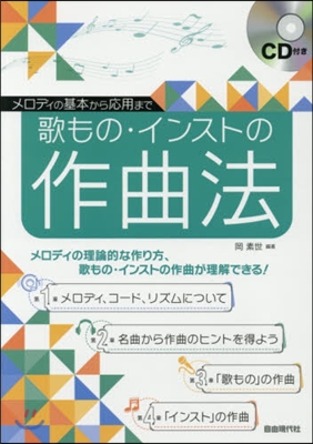 歌もの.インストの作曲法 CD付き