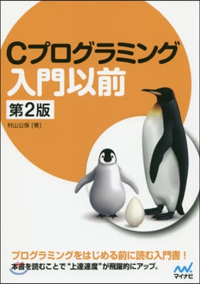 Cプログラミング入門以前 第2版