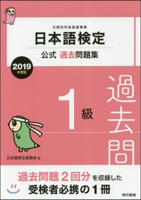 日本語檢定公式過去問題集 2019年度版  1級