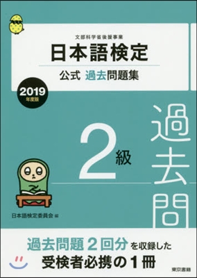 日本語檢定公式過去問題集 2019年度版  2級