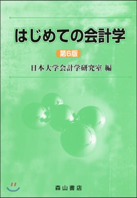 はじめての會計學 第6版