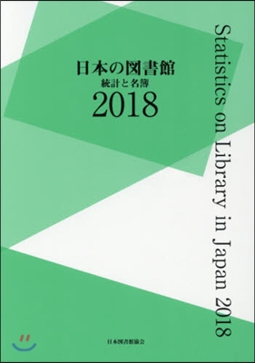 ’18 日本の圖書館 統計と名簿