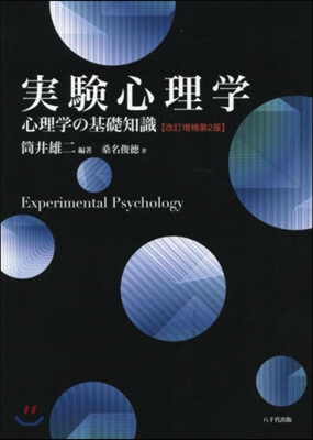 實驗心理學 改訂增補第2版 心理學の基礎