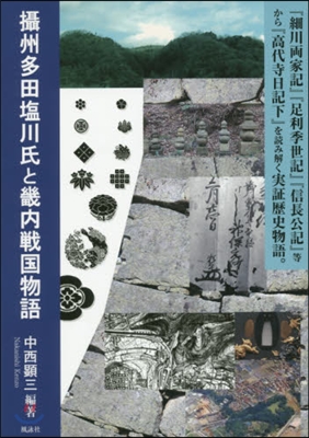 攝州多田鹽川氏と畿內戰國物語