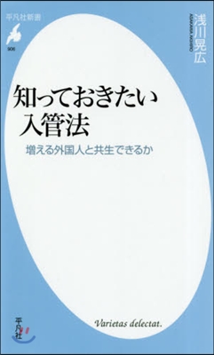 知っておきたい入管法 增える外國人と共生