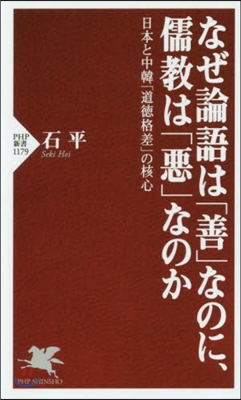 なぜ論語は「善」なのに,儒敎は「惡」なの