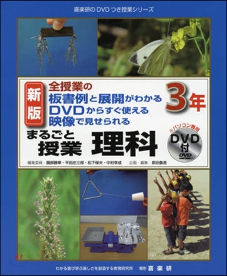 まるごと授業 理科 3年 新版