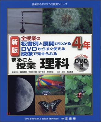 まるごと授業 理科 4年 新版