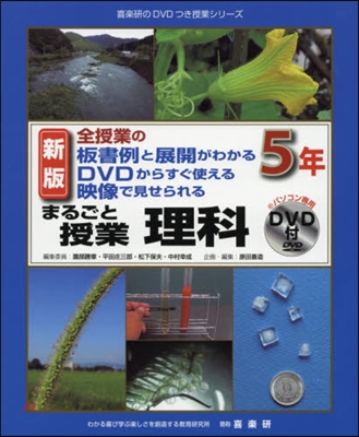 まるごと授業 理科 5年 新版