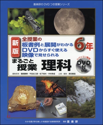 まるごと授業 理科 6年 新版