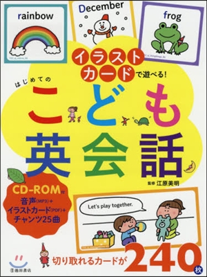 はじめてのこども英會話 CD－ROM付