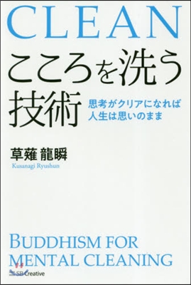 こころを洗う技術