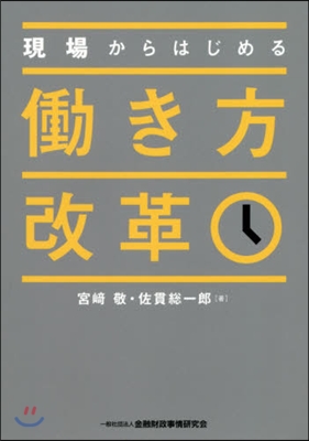 現場からはじめる はたらき方改革