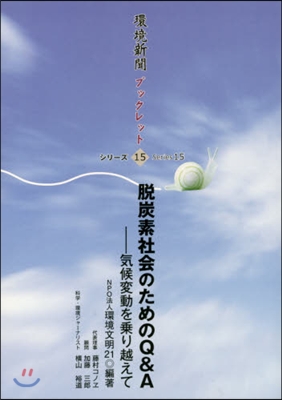 脫炭素社會のためのQ&amp;A－氣候變動を乘り