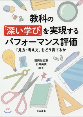 敎科の「深い學び」を實現するパフォ-マンス評價 