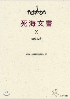 死海文書 (10)知惠文書 