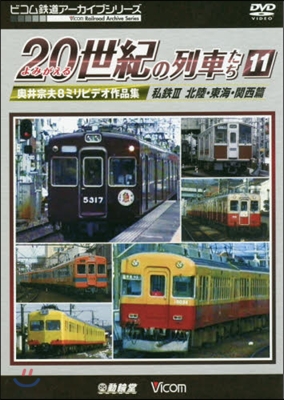 DVD よみがえる20世紀の列車た 11