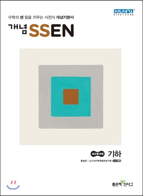 개념 SSEN 쎈 기하 (2021년용)