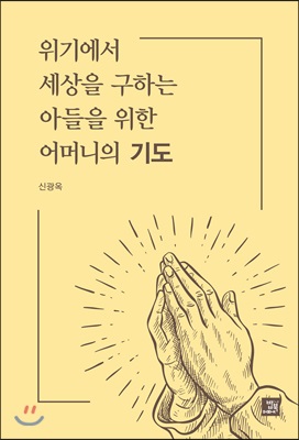 위기에서 세상을 구하는 아들을 위한 어머니의 기도