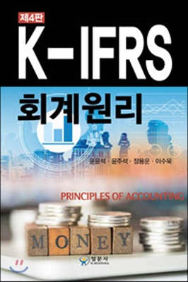 K-IFRS 회계원리