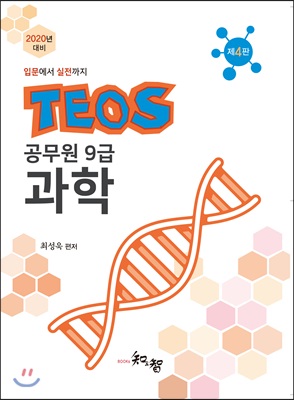 TEOS 공무원 9급 과학