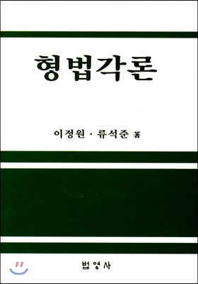 형법각론 (이정원)