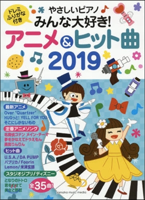 やさしいピアノ みんな大好き! アニメ&ヒット曲 2019 