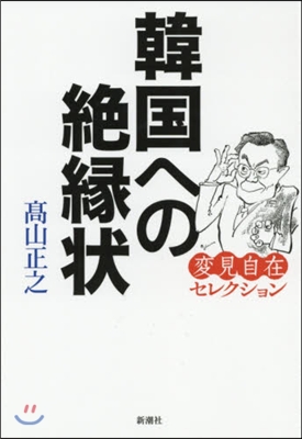 韓國への絶緣狀 變見自在セレクション