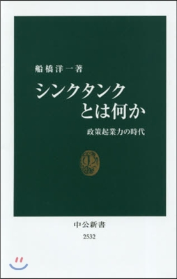 シンクタンクとは何か 政策起業力の時代