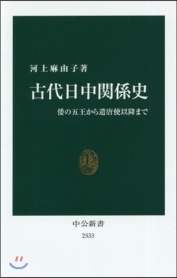 古代日中關係史 倭の五王から遣唐使以降ま