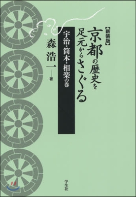 新裝版 京都の歷史を足元 筒木.相樂の卷