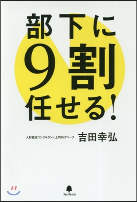 部下に9割任せる!