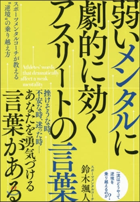 弱いメンタルに劇的に效くアスリ-トの言葉