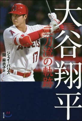 大谷翔平 二刀流の軌跡