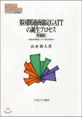 多國間通商協定GATTの誕生プロセ 增補 增補版