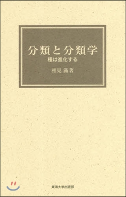 分類と分類學:種は進化する