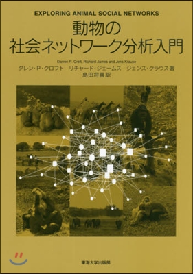 動物の社會ネットワ-ク分析入門