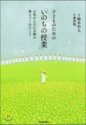 子どものための「いのちの授業」