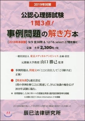 ’19 公認心理師試驗事例問題の解き方本