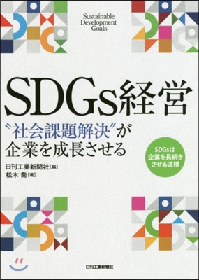 SDGs經營 