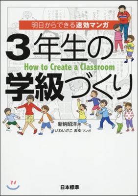 3年生の學級づくり