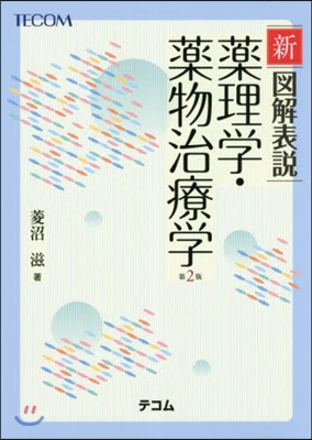 新 圖解表說 藥理學.藥物治療學 第2版