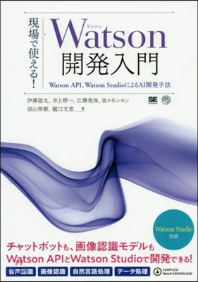 現場で使える!Watson開發入門