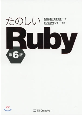 たのしいRuby 第6版